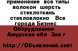 применение: все типы волокон, шерсть, стеклоткань,стекловлокно - Все города Бизнес » Оборудование   . Амурская обл.,Зея г.